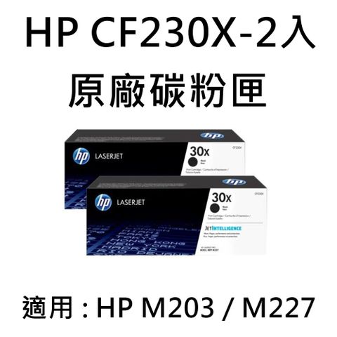 HP 惠普 CF230X 原廠黑色高容量碳粉匣-2入