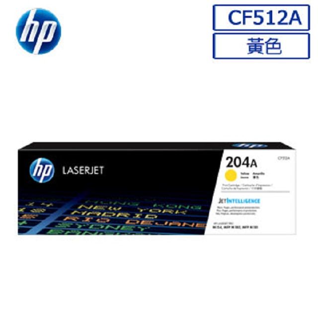 HP 惠普 CF512A/512A/512/204A 原廠黃色碳粉匣 HP Color LaserJet Pro M154a/M154nw/M180n/M181fw