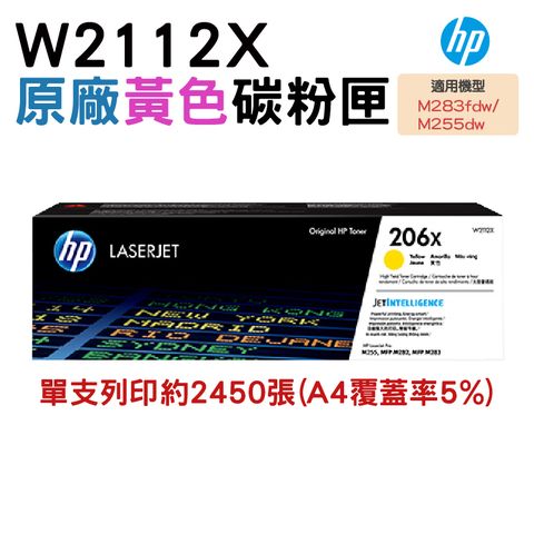 HP 206X W2112X 原廠黃色高容量碳粉匣