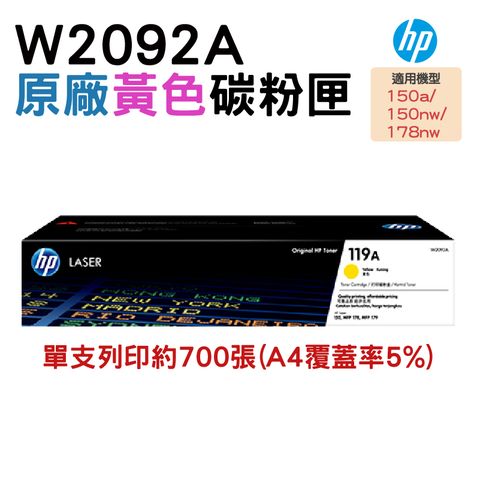 HP 119A W2092A 原廠黃色碳粉匣
