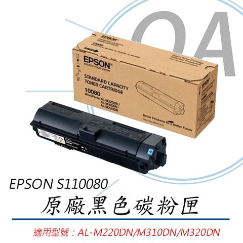 EPSON 愛普生 S110080 原廠黑色 碳粉匣 乙匣