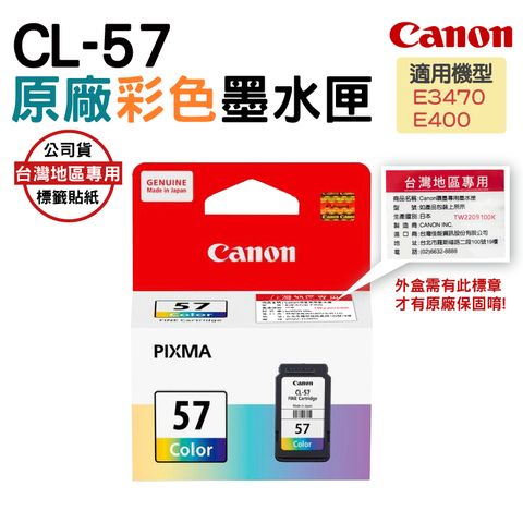 CANON CL-57 原廠彩色墨水匣 適用CANON PIXMA E400