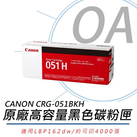 【公司貨】CANON CRG-051BKH 原廠高容量黑色碳粉匣