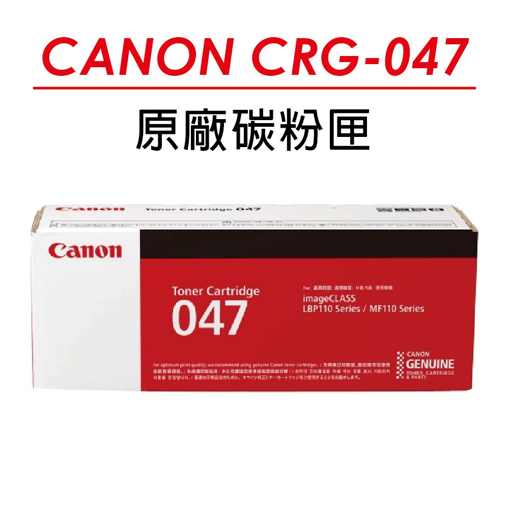 Canon 佳能 【正原廠公司貨】  CRG-047 原廠碳粉匣(1600張) 適用 MF110/MF113W/MF112/LBP113W/LBP112/LBP110