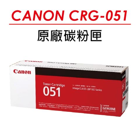 【正原廠公司貨】 CANON CRG-051 原廠碳粉匣(1700張) 適用：CANON LBP162dw/MF267dw/MF269dw