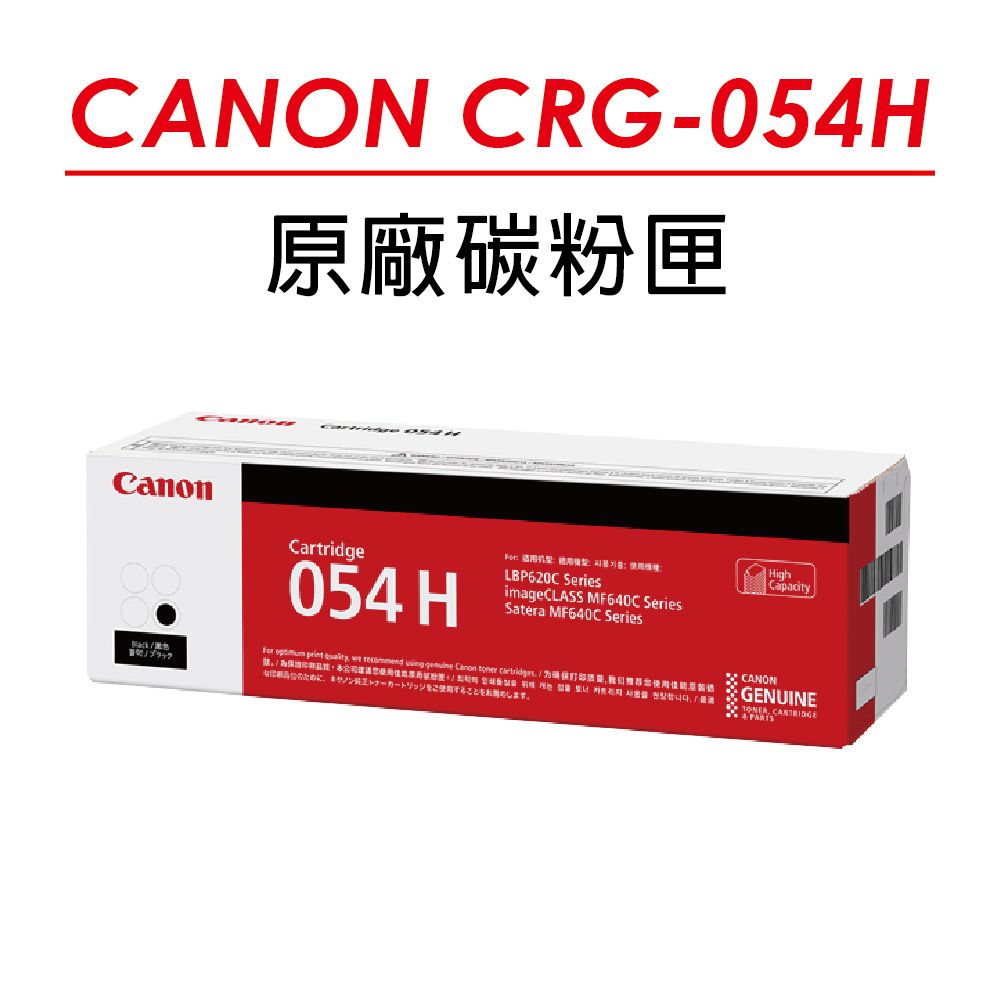 Canon 佳能 【正原廠公司貨】  CRG-054H BK 高容量 原廠黑色碳粉匣(3100張) 適用 MF642Cdw/MF644Cdw