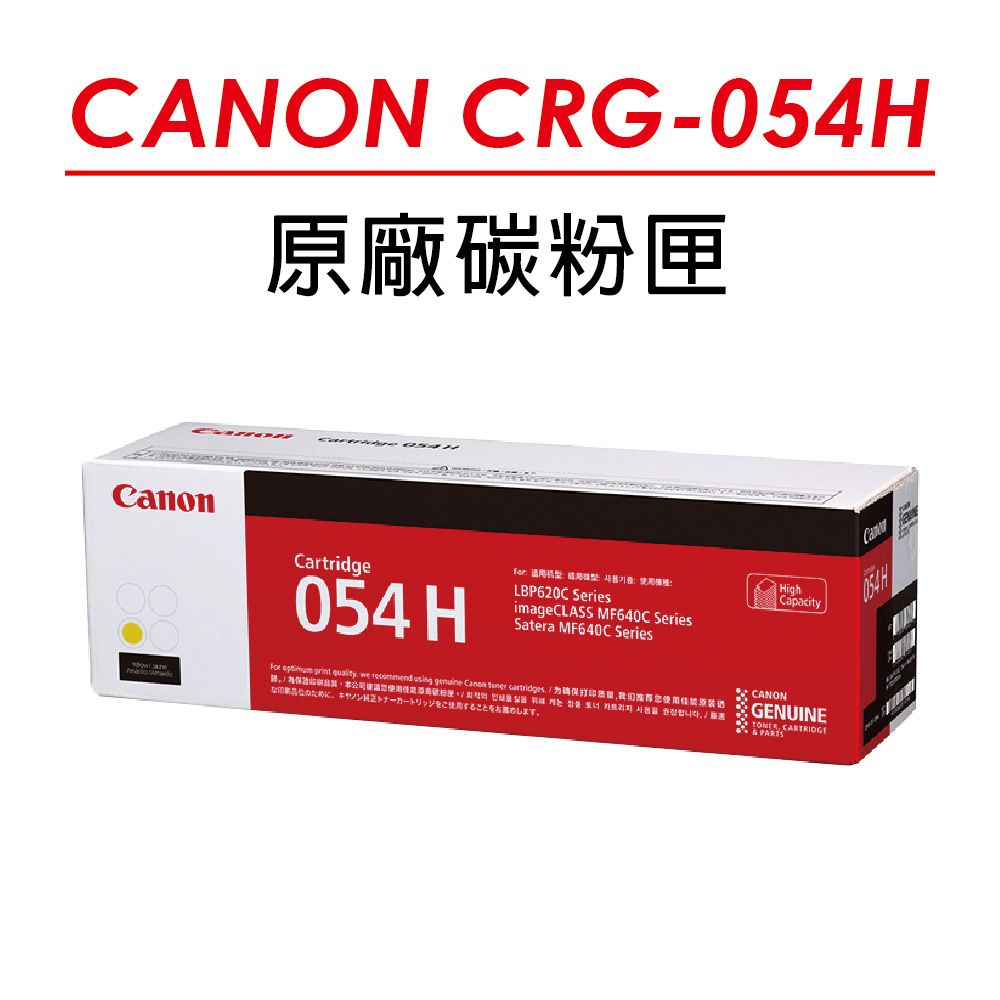 Canon 佳能 【正原廠公司貨】  CRG-054H Y 原廠黃色高容量碳粉匣(2300張) 適用 MF642Cdw/MF644Cdw