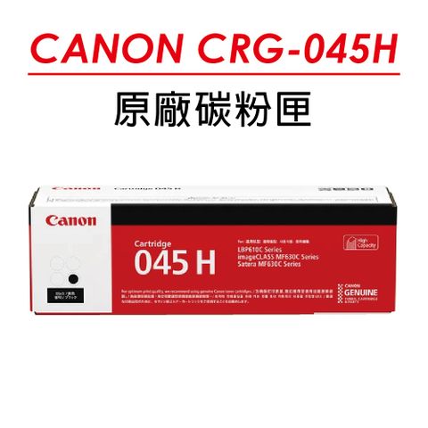 Canon 佳能 CRG-045H BK 高容量 原廠黑色碳粉匣(2800張) 適用 MF632Cdw