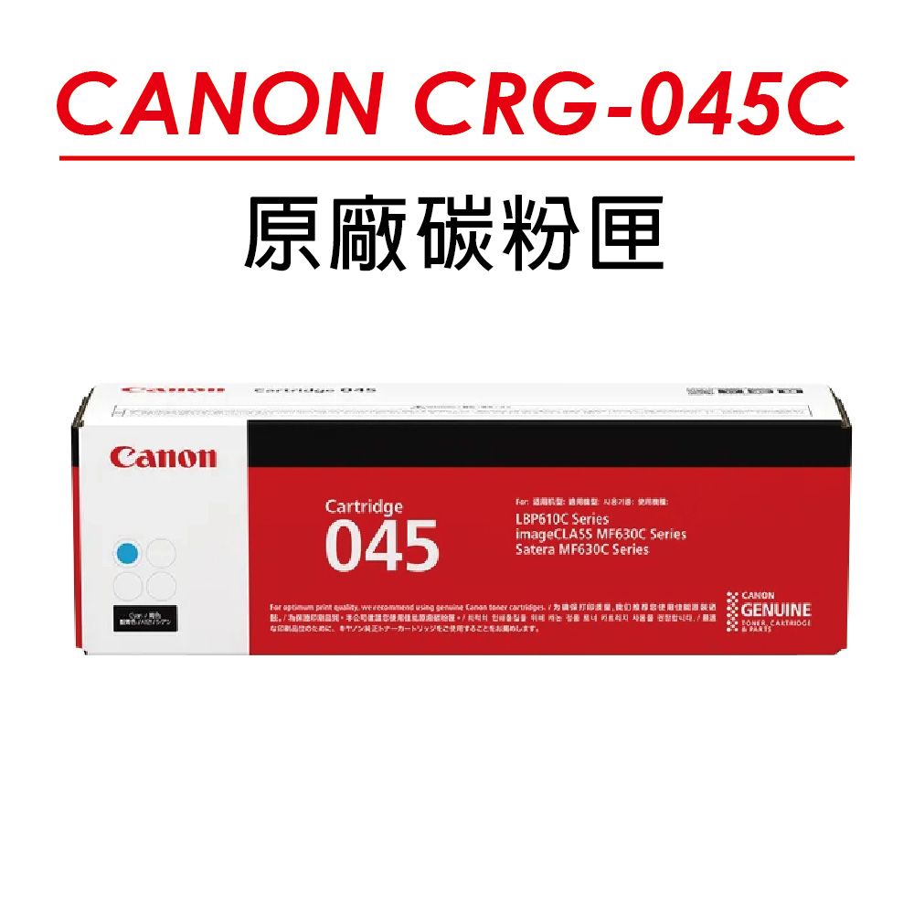 Canon 佳能 CRG-045C 原廠藍色碳粉匣(1300張) 適用 MF632Cdw