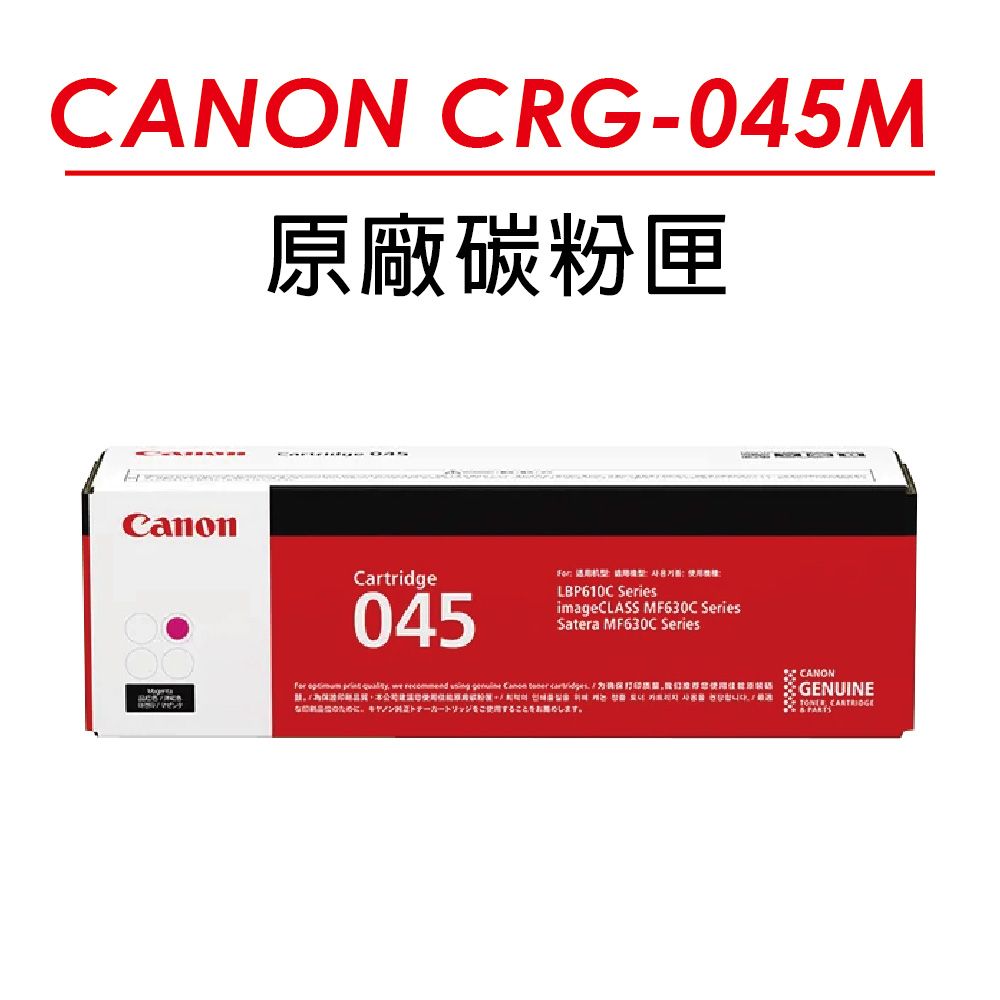 Canon 佳能 CRG-045M 原廠紅色碳粉匣(1300張) 適用 MF632Cdw