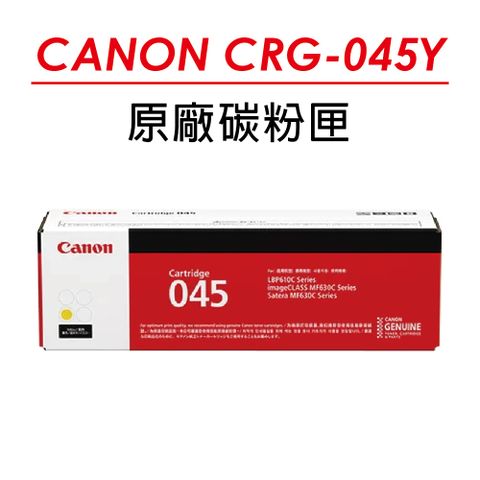 Canon 佳能 CRG-045Y 原廠黃色碳粉匣(1300張) 適用 MF632Cdw