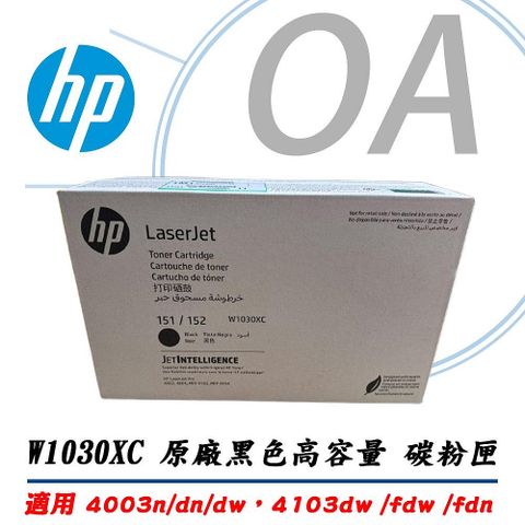 【公司貨】HP W1030XC 同 W1530X 151X 黑色高容量 碳粉匣 4003dn 4003dw 4103f
