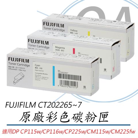 Fuji Xerox 富士全錄 FUJIFILM 富士軟片 CT202265/CT202266/CT202267 原廠盒裝 彩色 碳粉匣 單支入