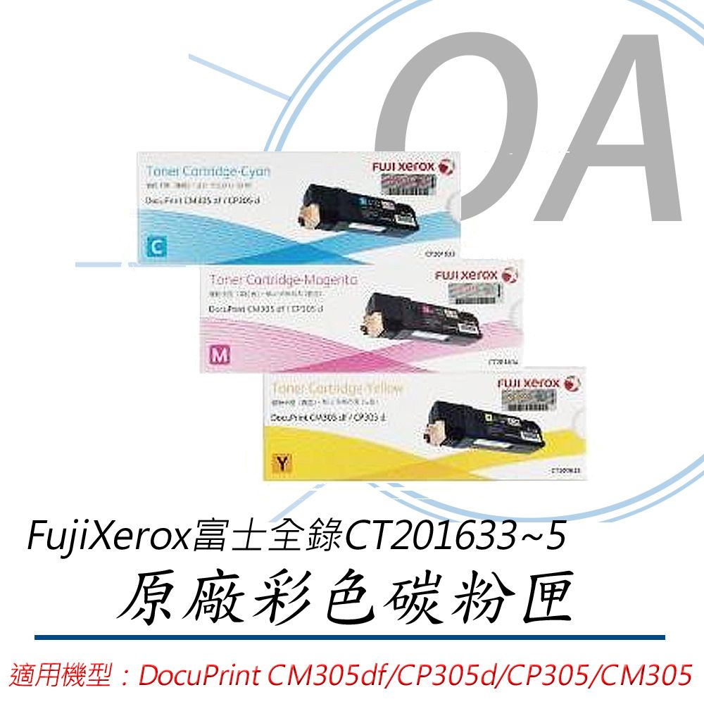 Fuji Xerox 富士全錄 CT201633/201634/201635 原廠盒裝 彩色 碳粉匣 - 單支入