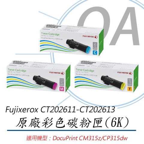 Fuji Xerox 富士全錄 CT202611~13 原廠彩色碳粉匣-單支入 (6K)