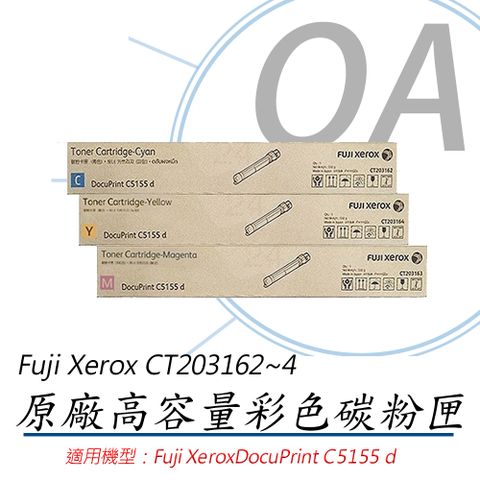 Fuji Xerox 富士全錄 CT203162/203163/203164 原廠盒裝 彩色 高容量 碳粉匣-單支入