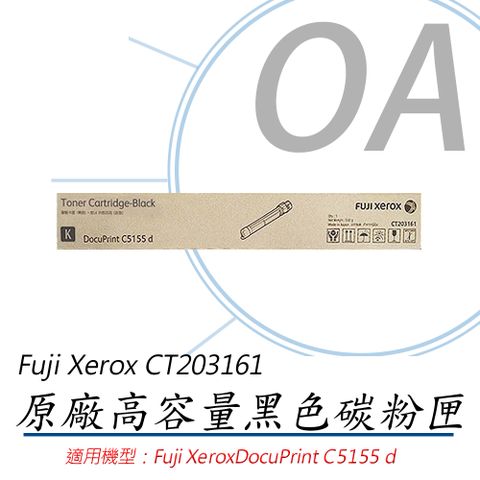 Fuji Xerox 富士全錄 FujiXerox  CT203161 原廠黑色高容量碳粉匣