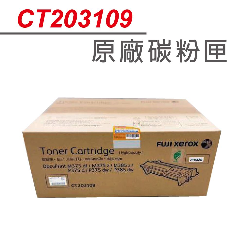 Fuji Xerox 富士全錄 【正原廠】CT203109 黑色 原廠碳粉匣(12K) 