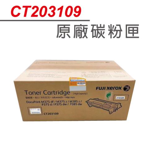 Fuji Xerox 富士全錄 【正原廠】CT203109 黑色 原廠碳粉匣(12K)