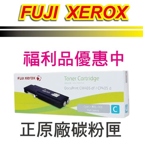 Fuji Xerox 富士全錄 福利品出清優惠中 FujiXerox CT202034 藍色原廠碳粉匣 適用 CP405d/CM405df