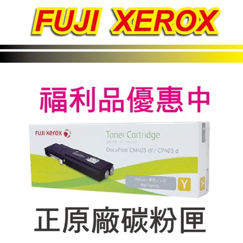 Fuji Xerox 富士全錄 福利品出清優惠中 FujiXerox CT202036 黃色原廠碳粉匣 適用 CP405d/CM405df