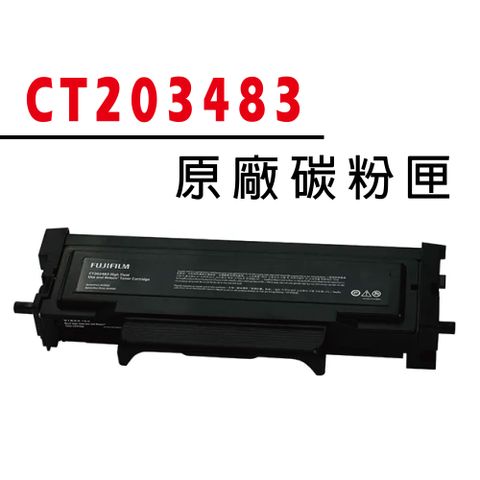 FUJIFILM 富士 CT203483 黑色 標準容量 原廠碳粉匣(3K) 適用ApeosPort 3410SD / ApeosPort Print 3410SD