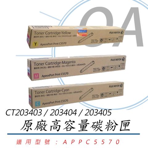 Fuji Xerox 富士全錄CT203403 / 203404 / 203405 原廠盒裝 彩色 高容量 碳粉匣 - 單入