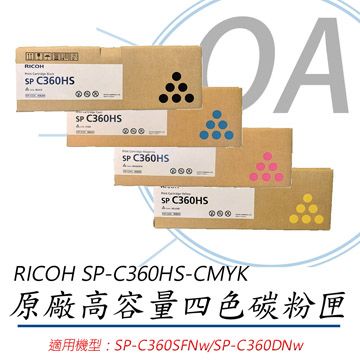 RICOH 理光 SP-C360HS-CMYK 原廠四色碳粉匣