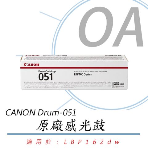 【公司貨】CANON Drum-051 原廠光鼓 (適用：LBP162dw、MF267dw、MF269dw)