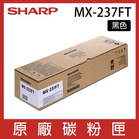 【原廠盒裝】SHARP 夏普 MX-237FT 影印機碳粉匣 適用AR-6020 / AR-6023