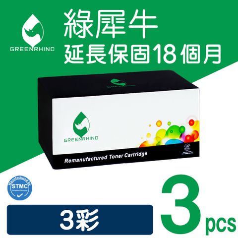 Greenrhino 綠犀牛 for HP 3彩 CE311A/CE312A/CE313A (126A) 環保碳粉匣 適用Color LaserJet 100 MFP M175a/M175nw/CP1025nw/M275nw/TopShot Pro M275