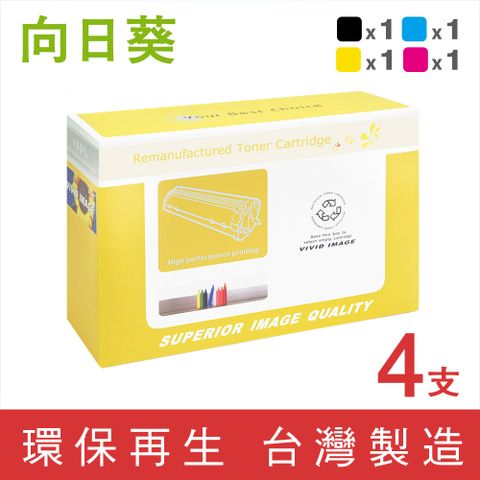 【向日葵】 for HP 1黑3彩 CF450A/CF451A/CF452A/CF453A (655A) 環保碳粉匣