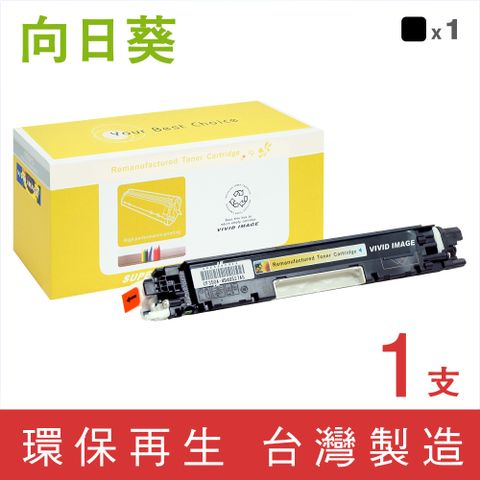 【向日葵】for HP CF350A (130A) 黑色環保碳粉匣