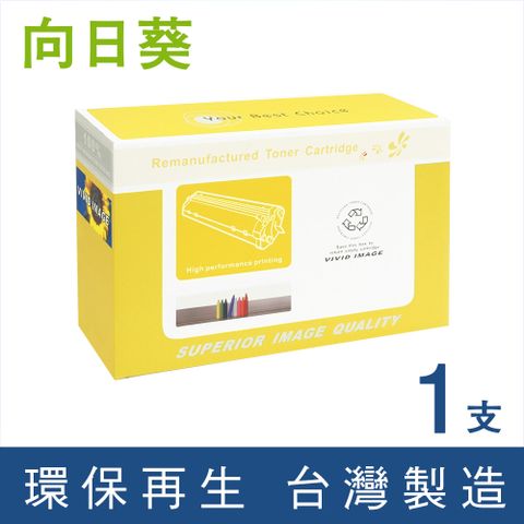 【向日葵】for Fuji Xerox CT203095 黑色環保碳粉匣