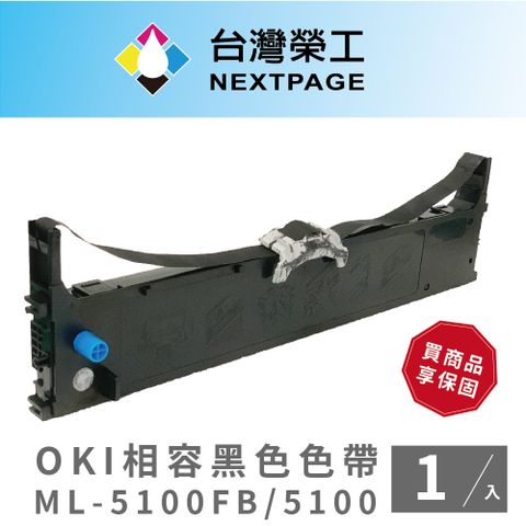 NEXTPAGE 台灣榮工 OKI ML-5100FB / 5100 黑色相容色帶 - 1入