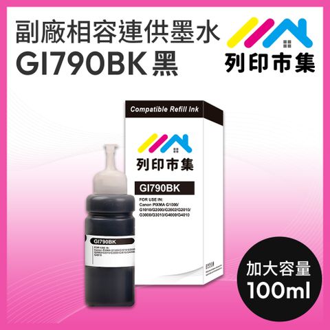 printermall 列印市集 for CANON GI-790BK 100ml 黑色 副廠 相容連供墨水 填充墨水