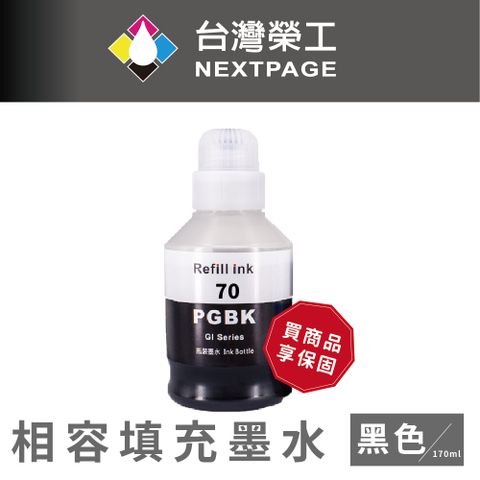 【台灣榮工】 GI-70 專用 Dye Ink 黑色可填充染料墨水瓶/170ml 適用 CANON 印表機