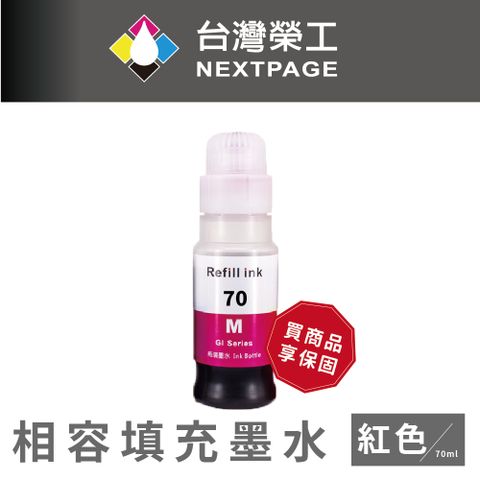 【台灣榮工】 GI-70 專用 Dye Ink 紅色可填充染料墨水瓶/70ml 適用 CANON 印表機