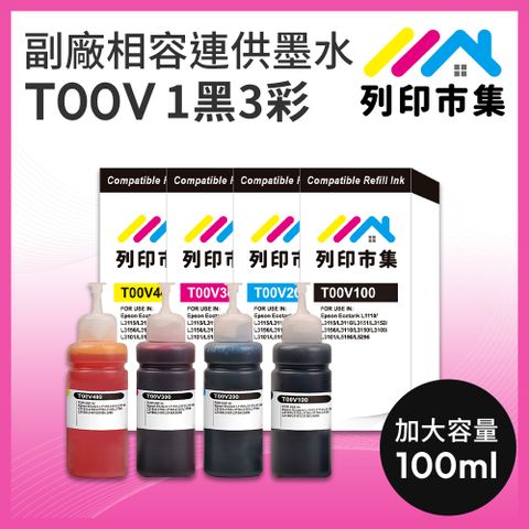 printermall 列印市集 for EPSON T00V100/T00V200/T00V300/T00V400/100ml 增量版 1黑3彩 副廠 相容連供墨水 填充墨水