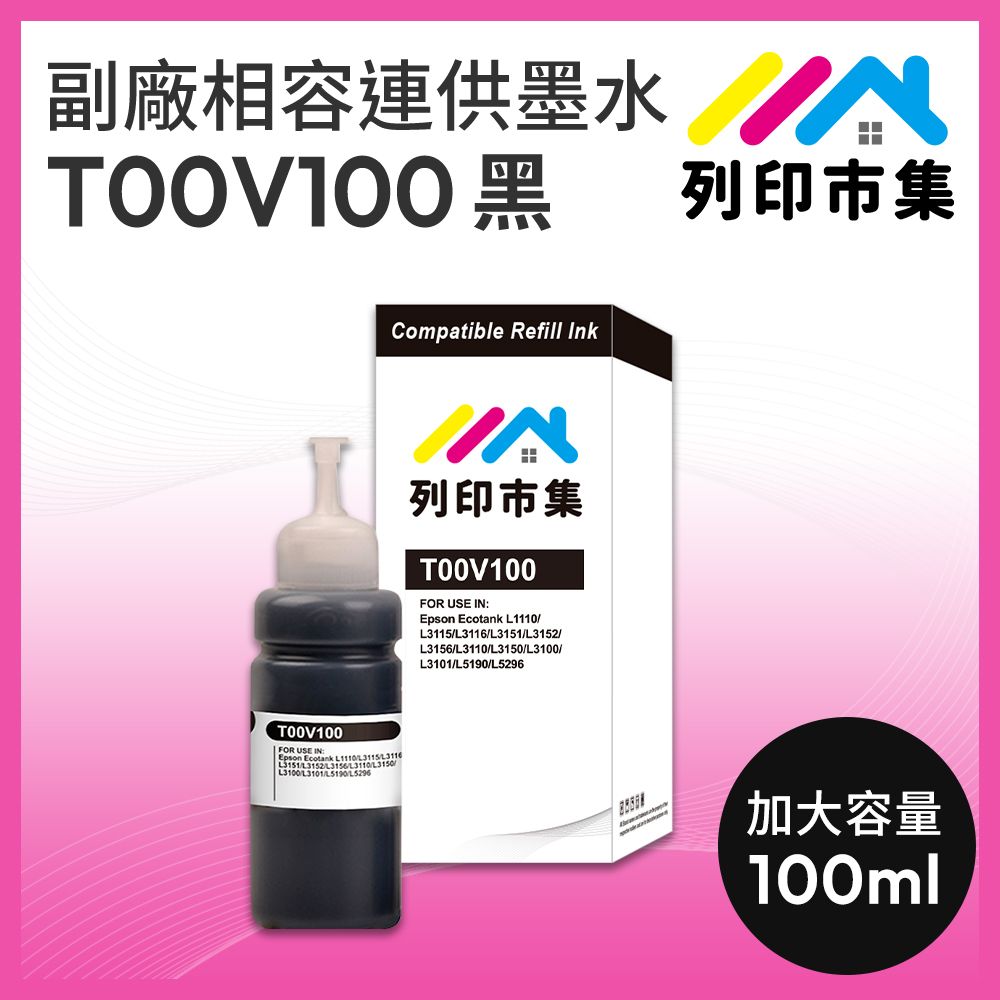 printermall 列印市集 for EPSON T00V100 / 100ml 增量版 黑色 副廠 相容連供墨水 填充墨水