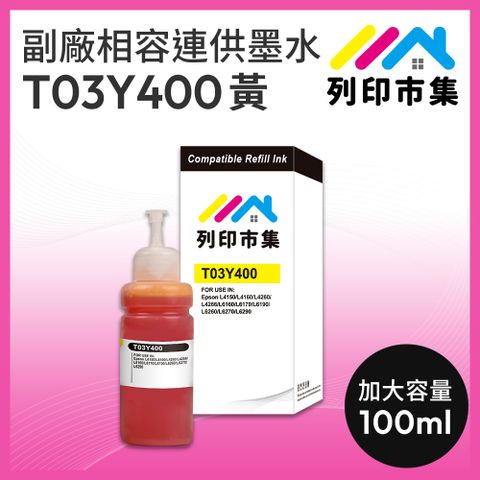 printermall 列印市集 for EPSON T03Y400 / 100ml 黃色 副廠 相容連供墨水 填充墨水