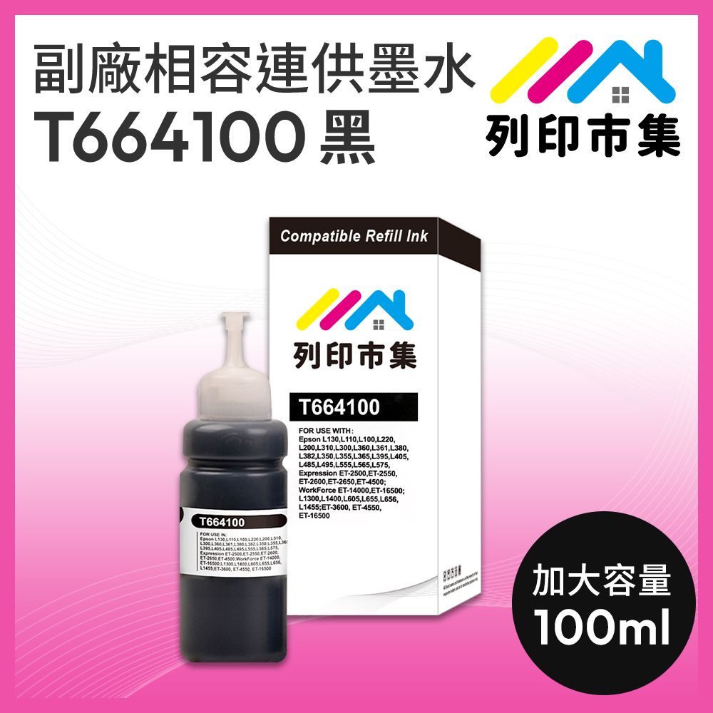 printermall 列印市集 for EPSON T664100 / T664 /100ml 黑色增量版 副廠 相容連供墨水 填充墨水