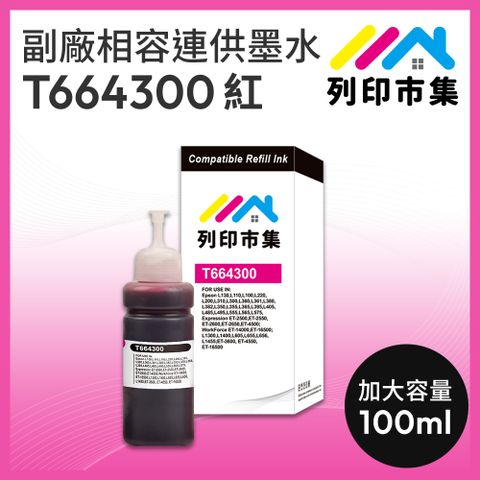 printermall 列印市集 for EPSON T664300 / T664 /100ml 紅色增量版 副廠 相容連供墨水 填充墨水