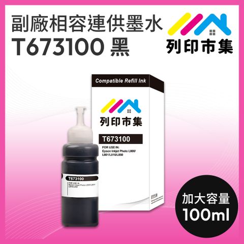 printermall 列印市集 for EPSON T673100 / 100ml 黑色增量版 副廠 相容連供墨水 填充墨水