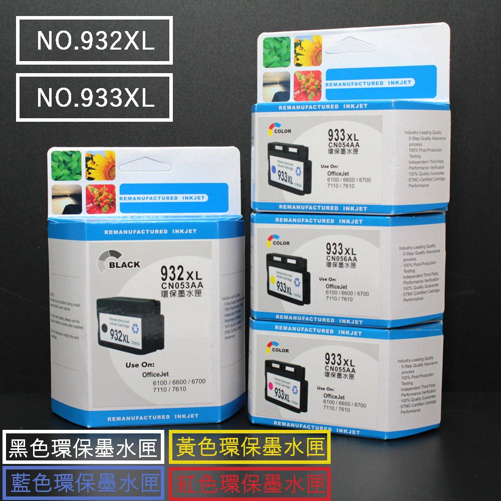  For HP NO.932XL黑色(CN053AA) ; NO.933XL藍色(CN054AA) ; 紅色(CN055AA) ; 黃色(CN056AA)高容量環保墨水匣
