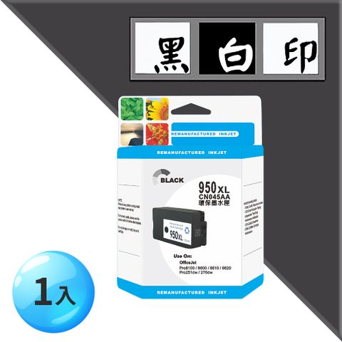 【黑白印】for HP 黑色 NO.950XL (CN045AA) 高容量環保墨水匣 ●適用機型：OfficeJet Pro 251dw / 276dw / 8100 / 8600 / 8600 Plus / 8610/ 8620