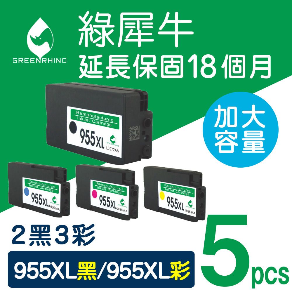 Greenrhino 綠犀牛 for HP 2黑3彩 NO.955XL (L0S72AA/L0S63AA/L0S66AA/L0S69AA) 高容量環保墨水匣 /適用OJ Pro 7720/7730/7740/8210/8710/8720/8730