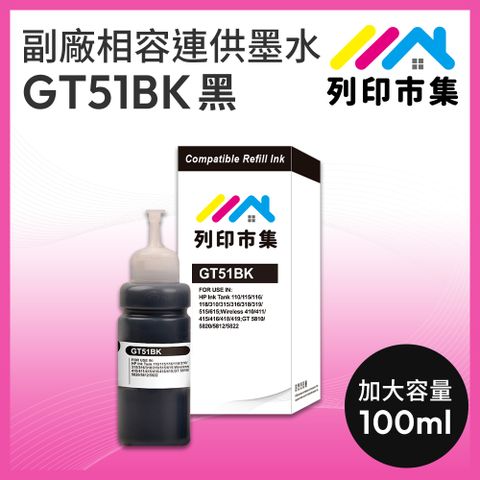 printermall 列印市集 for HP GT51BK / 100ml 增量版 黑色 副廠 相容連供墨水 填充墨水