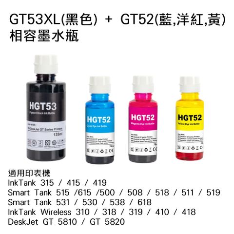 HP GT53XL / GT52 相容連供墨水 四色一組