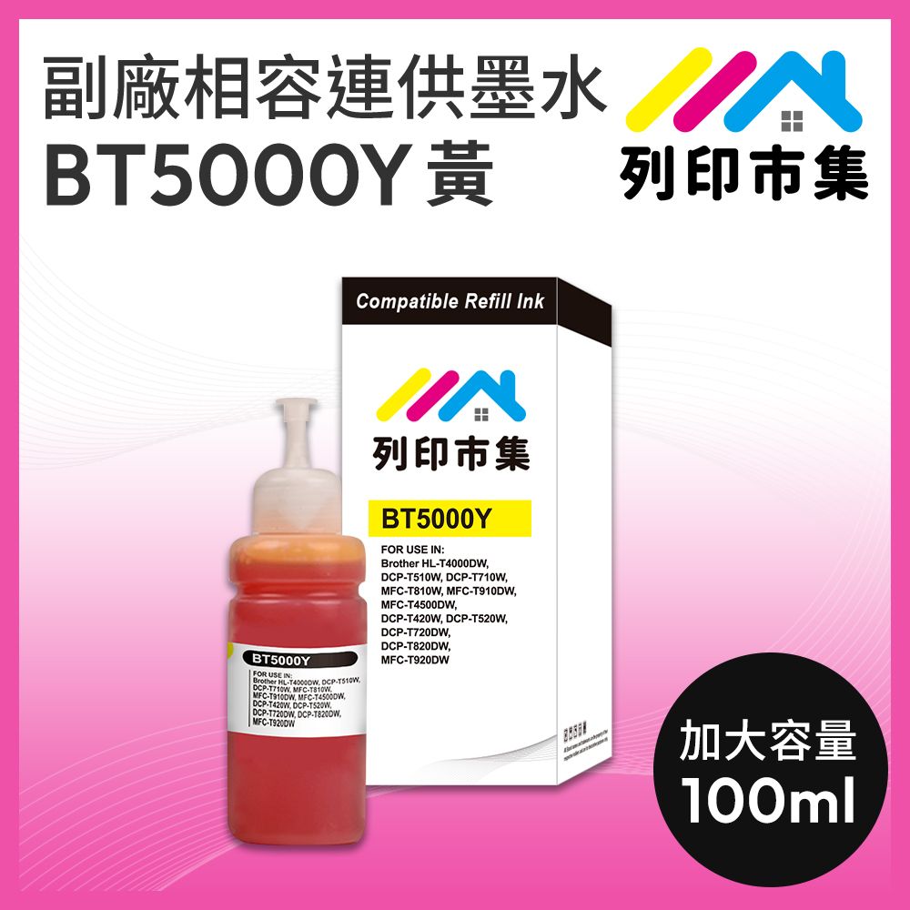 printermall 列印市集 for BROTHER BT5000Y / 100ml 黃色增量版 副廠 相容連供墨水 填充墨水